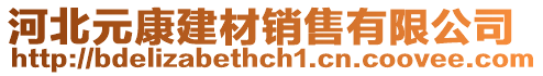 河北元康建材銷售有限公司