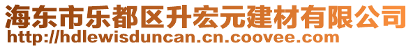 海東市樂都區(qū)升宏元建材有限公司