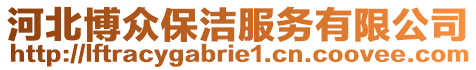 河北博眾保潔服務(wù)有限公司