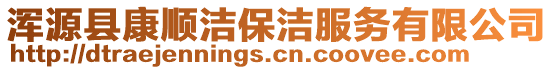 渾源縣康順潔保潔服務有限公司