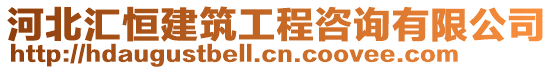 河北匯恒建筑工程咨詢有限公司