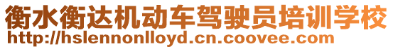 衡水衡達(dá)機(jī)動車駕駛員培訓(xùn)學(xué)校