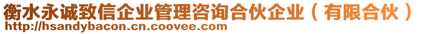 衡水永誠致信企業(yè)管理咨詢合伙企業(yè)（有限合伙）