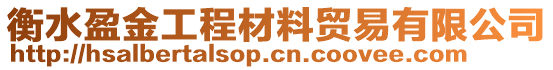 衡水盈金工程材料貿(mào)易有限公司