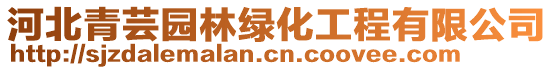 河北青蕓園林綠化工程有限公司