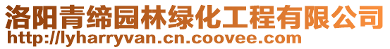 洛陽青締園林綠化工程有限公司