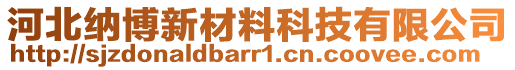 河北納博新材料科技有限公司