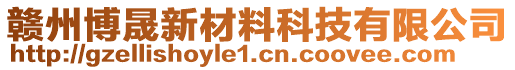 贛州博晟新材料科技有限公司