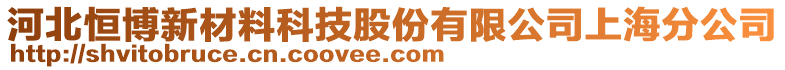 河北恒博新材料科技股份有限公司上海分公司