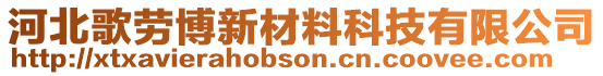 河北歌勞博新材料科技有限公司