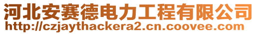 河北安賽德電力工程有限公司