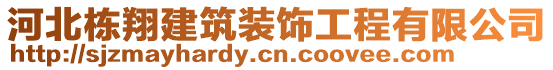 河北棟翔建筑裝飾工程有限公司