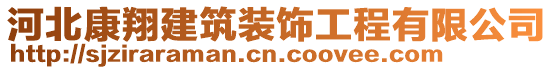 河北康翔建筑裝飾工程有限公司