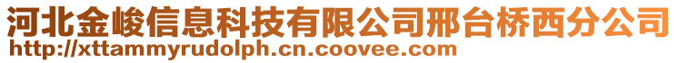 河北金峻信息科技有限公司邢臺橋西分公司