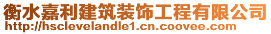 衡水嘉利建筑装饰工程有限公司