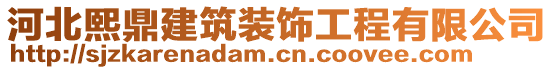 河北熙鼎建筑裝飾工程有限公司