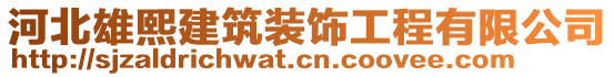 河北雄熙建筑裝飾工程有限公司