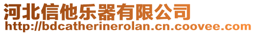 河北信他樂器有限公司