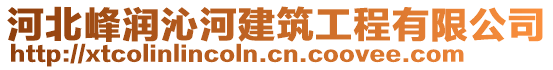 河北峰潤沁河建筑工程有限公司