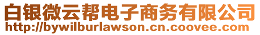 白銀微云幫電子商務(wù)有限公司