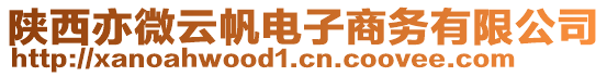 陜西亦微云帆電子商務(wù)有限公司