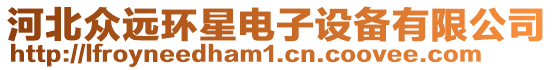 河北眾遠(yuǎn)環(huán)星電子設(shè)備有限公司