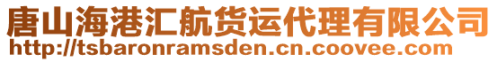 唐山海港匯航貨運代理有限公司