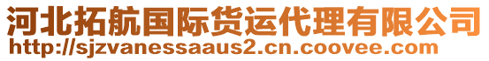 河北拓航國際貨運代理有限公司