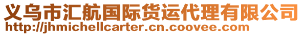 義烏市匯航國際貨運(yùn)代理有限公司