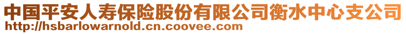 中國平安人壽保險股份有限公司衡水中心支公司