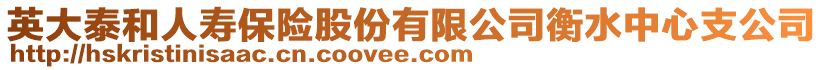 英大泰和人壽保險股份有限公司衡水中心支公司