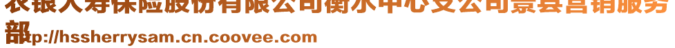 農(nóng)銀人壽保險(xiǎn)股份有限公司衡水中心支公司景縣營銷服務(wù)
部