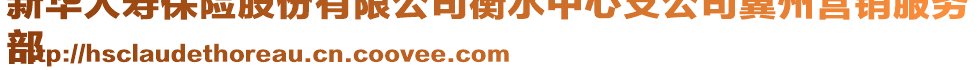 新華人壽保險(xiǎn)股份有限公司衡水中心支公司冀州營(yíng)銷服務(wù)
部