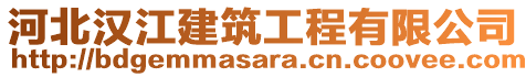 河北漢江建筑工程有限公司