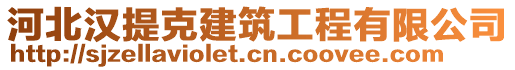 河北漢提克建筑工程有限公司