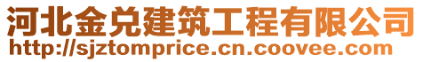 河北金兌建筑工程有限公司