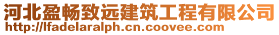 河北盈暢致遠建筑工程有限公司