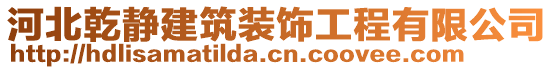 河北乾靜建筑裝飾工程有限公司