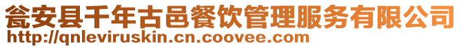 甕安縣千年古邑餐飲管理服務(wù)有限公司