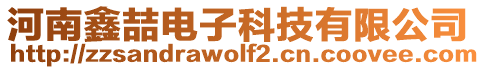 河南鑫喆電子科技有限公司