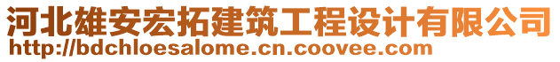 河北雄安宏拓建筑工程設(shè)計(jì)有限公司