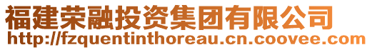 福建荣融投资集团有限公司