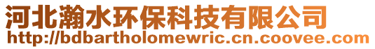 河北瀚水環(huán)保科技有限公司