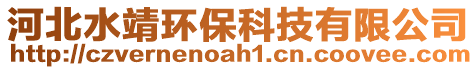 河北水靖環(huán)?？萍加邢薰? style=