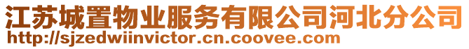 江蘇城置物業(yè)服務(wù)有限公司河北分公司