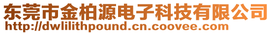 東莞市金柏源電子科技有限公司