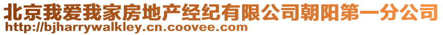 北京我愛我家房地產經(jīng)紀有限公司朝陽第一分公司