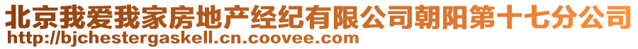 北京我愛(ài)我家房地產(chǎn)經(jīng)紀(jì)有限公司朝陽(yáng)第十七分公司