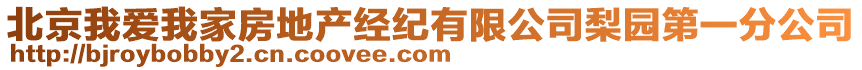 北京我愛我家房地產(chǎn)經(jīng)紀(jì)有限公司梨園第一分公司