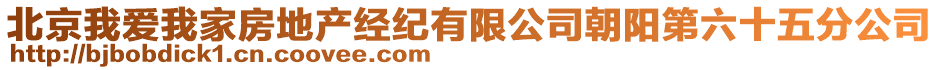 北京我愛我家房地產(chǎn)經(jīng)紀(jì)有限公司朝陽第六十五分公司